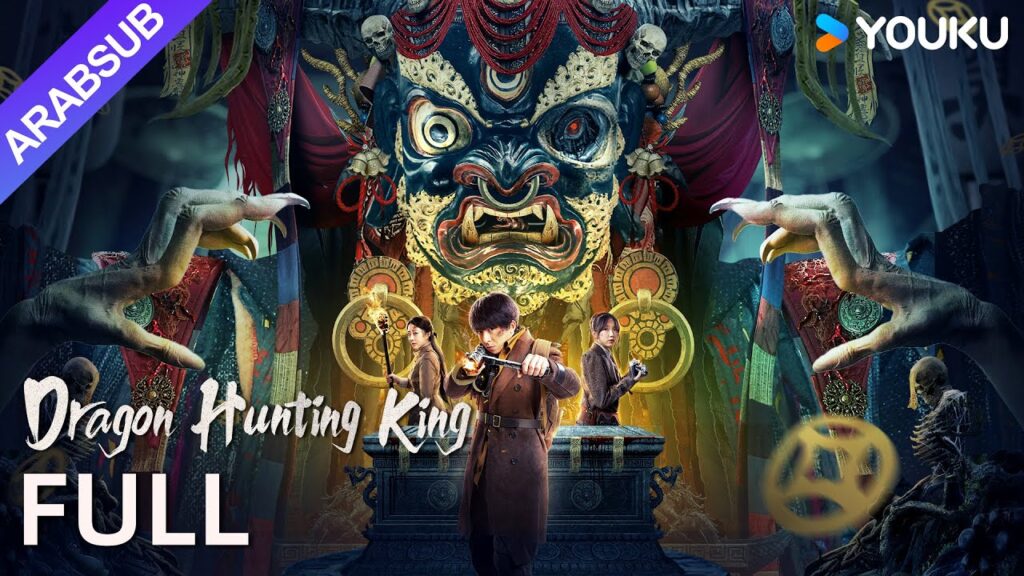 [ملك صيد التنانين]｜Dragon Hunting King｜مغامرة صيد تنين جبل باباي!｜أكشن/ مغامرة｜YOUKU