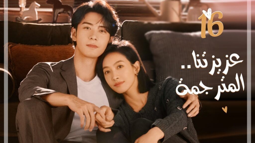 المسلسل الرومانسي “عزيزتنا المترجمة Our Interpreter” حلقة 16 مترجم | بطولة فيكتوريا سونغ/تشن شينغ شو المسلسل الرومانسي "عزيزتنا المترجمة Our Interpreter" حلقة 16 مترجم | بطولة فيكتوريا سونغ/تشن شينغ شو