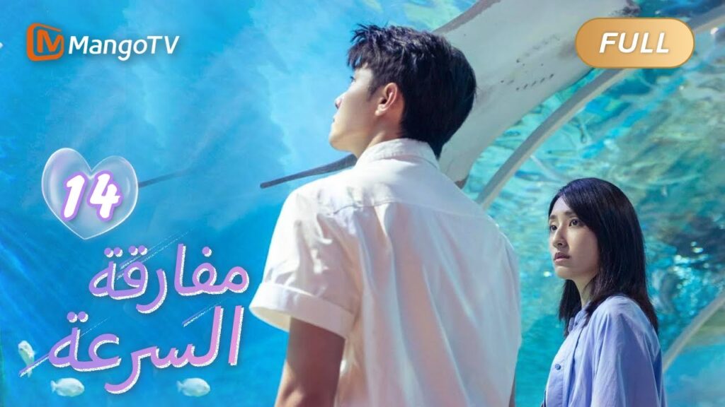 【ترجمة عربية】يجب أن يتم الحب بكل قوتك | We Go Fast On Trust EP14 | MangoTV Arabic