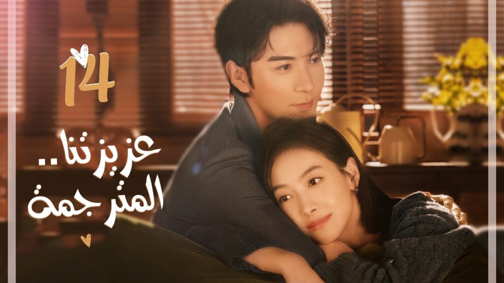 المسلسل الرومانسي “عزيزتنا المترجمة Our Interpreter” حلقة 14 مترجم | بطولة فيكتوريا سونغ/تشن شينغ شو المسلسل الرومانسي "عزيزتنا المترجمة Our Interpreter" حلقة 14 مترجم | بطولة فيكتوريا سونغ/تشن شينغ شو