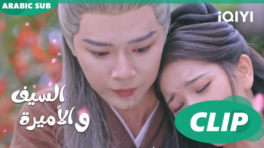 🗡️💗و اختفوا من العالم | الأميرة و السيف Sword and Fairy 4 | الحلقة 10 | iQIYI Arabic