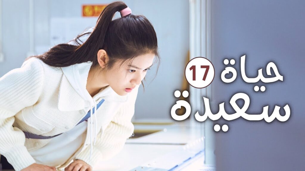 دراما عائلية رومانسية لطيفة الحلقة 17 ( حيـاة سعيـدة | Happy Life )