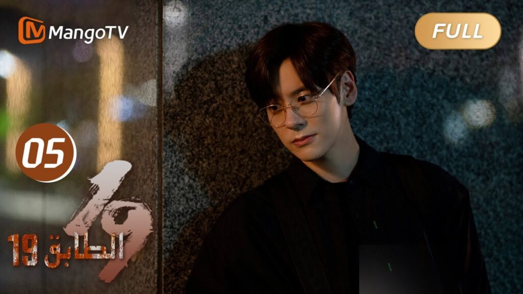 【ترجمة عربية】19th Floor EP05 | يكتشف غاو هسين أن تشون يو يتبعه | MangoTV Arabic