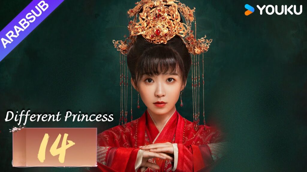 "أميرة مختلفة"｜Different Princess｜الحلقة 14｜سونغ يرين/سون زوجون｜مسلسل الحب والتاريخ｜YOUKU