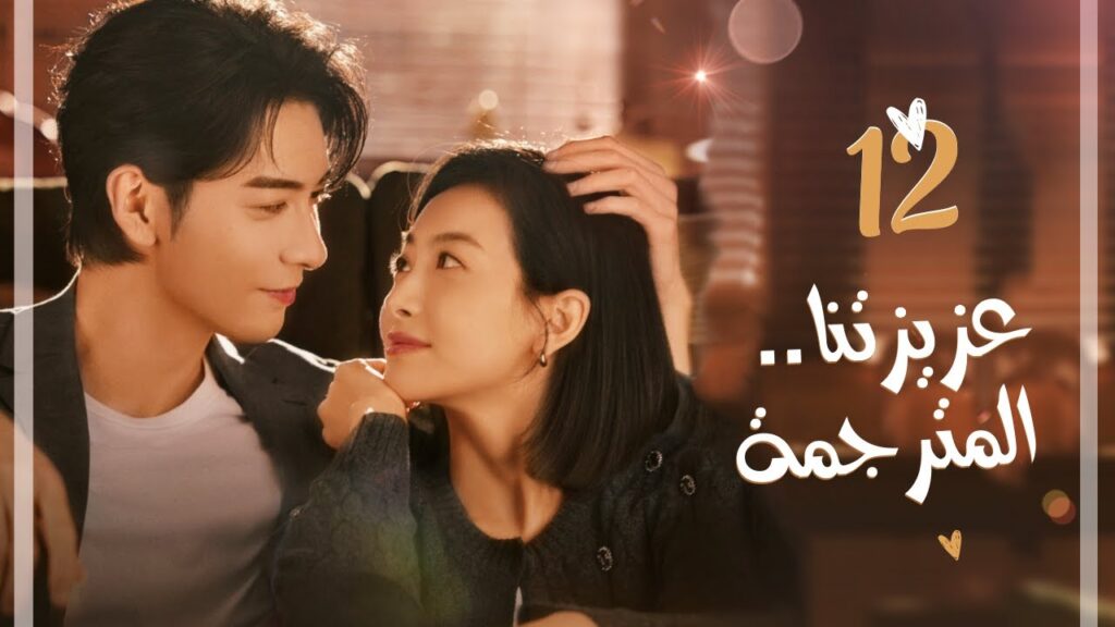 المسلسل الرومانسي “عزيزتنا المترجمة Our Interpreter” حلقة 12 مترجم | بطولة فيكتوريا سونغ/تشن شينغ شو المسلسل الرومانسي "عزيزتنا المترجمة Our Interpreter" حلقة 12 مترجم | بطولة فيكتوريا سونغ/تشن شينغ شو