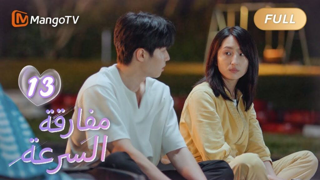 【ترجمة عربية】هل هناك شيء مشترك بين الشخصية والمعايير؟ | We Go Fast On Trust EP13 | MangoTV Arabic