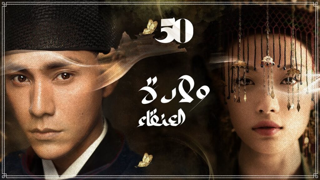 المسلسل الصيني "ولادة العنقاء The Rise of Phoenixes" حلقة50 مترجم نوع(تاريخي، رومانسي، مأسوي، سياسي)