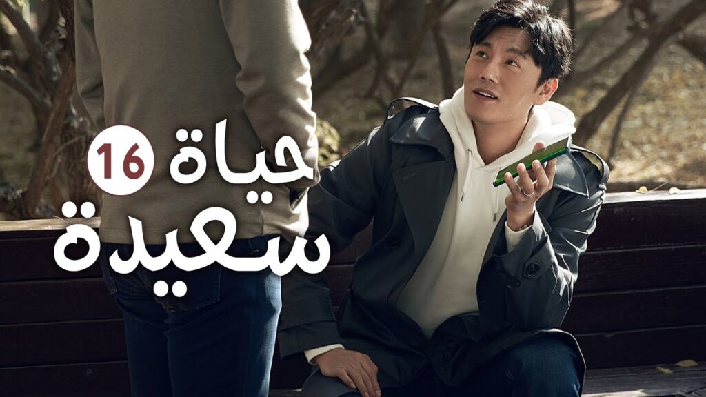 دراما عائلية رومانسية لطيفة الحلقة 16 ( حيـاة سعيـدة | Happy Life )