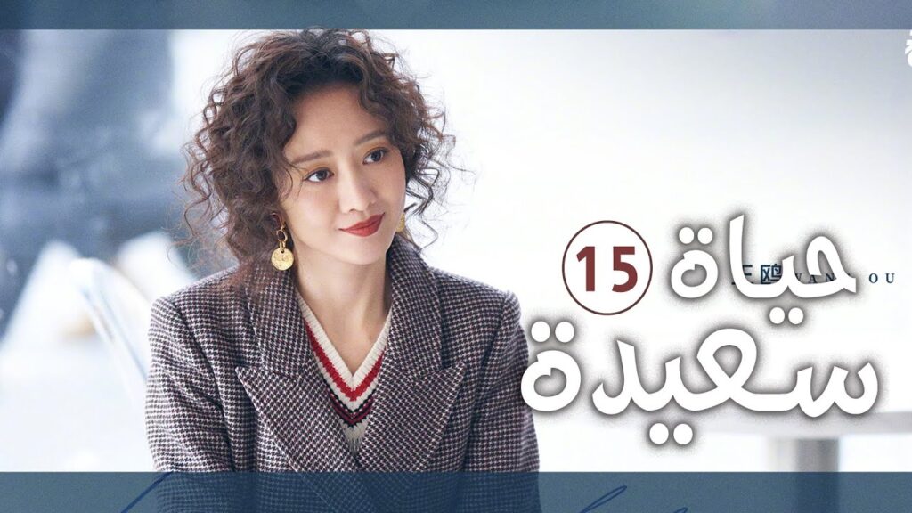 دراما عائلية رومانسية لطيفة الحلقة 15 ( حيـاة سعيـدة | Happy Life )