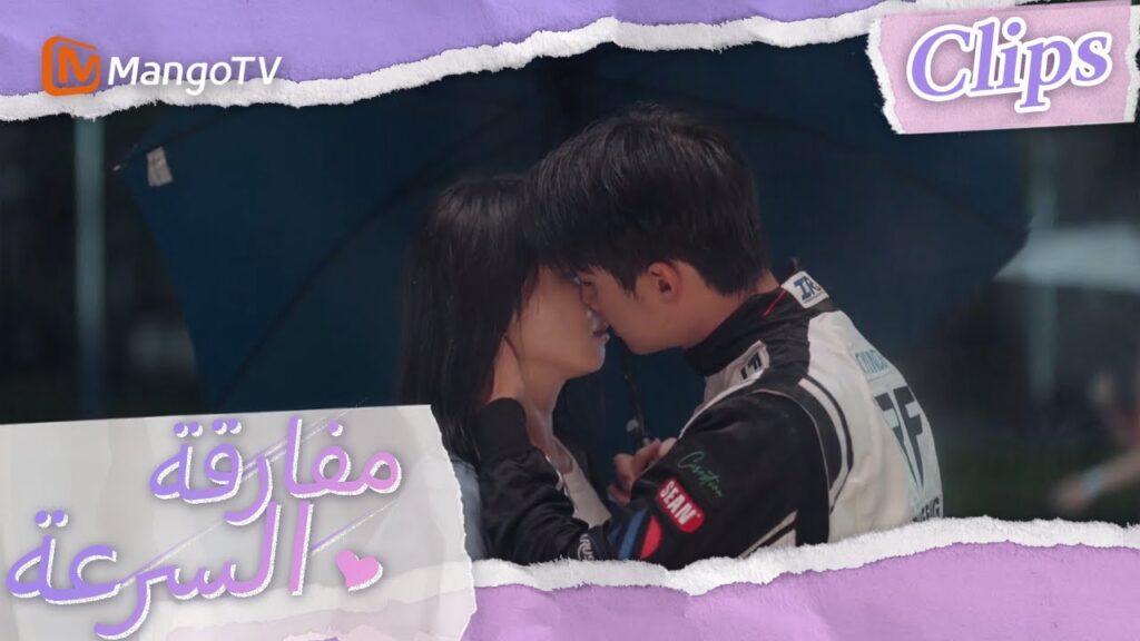 يريد تشين موباي تقبيل شين شي تحت المطر | We Go Fast On Trust | MangoTV Arabic يريد تشين موباي تقبيل شين شي تحت المطر | We Go Fast On Trust | MangoTV Arabic