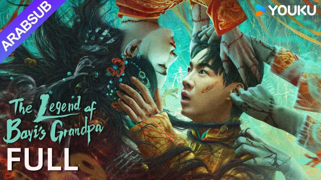 [أمور مدينة تشانغ له الغريبة]｜The Legend of Bayi’s Grandpa｜أكشن/ مغامرة｜YOUKU