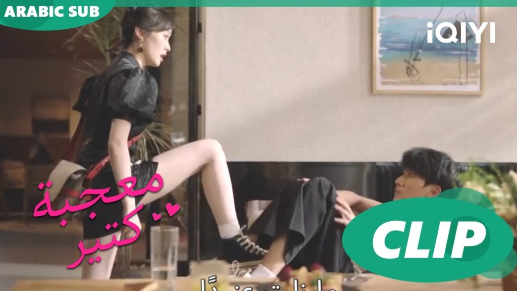 لا تدعيه يخدعك | معجبة كتير Have a crush on You | الحلقة 1 | iQIYI Arabic