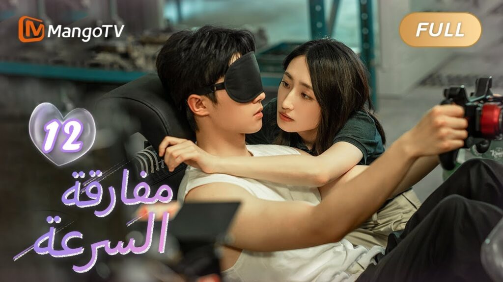 【ترجمة عربية】من فضلك يا مهندسة | We Go Fast On Trust EP12 | MangoTV Arabic