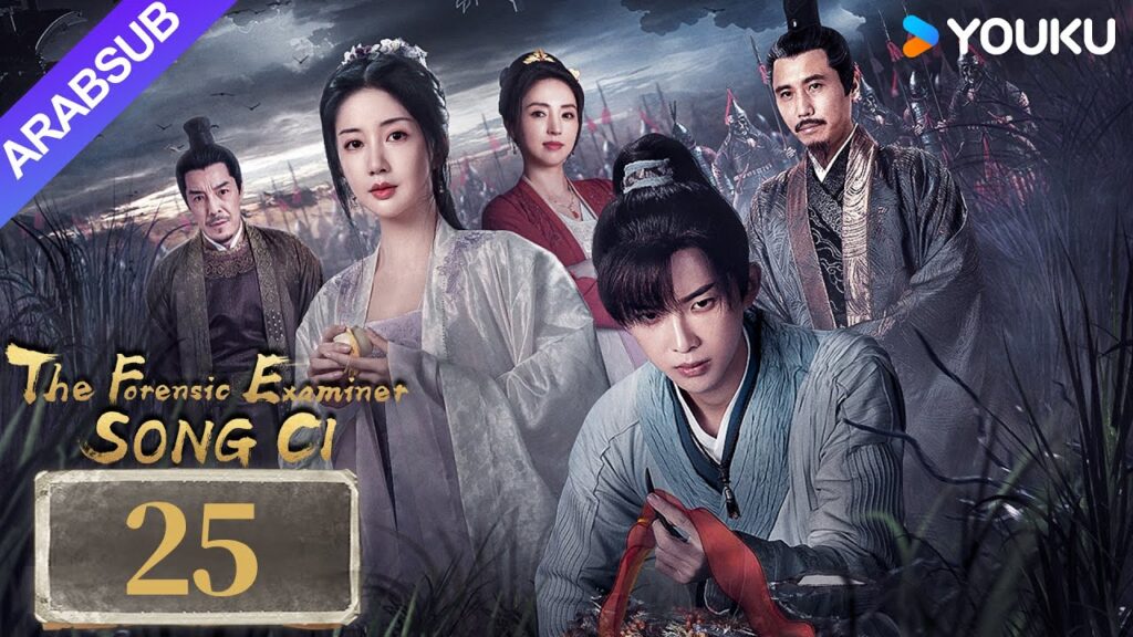 "الفاحص الشرعي سونغ تسى"｜The Forensic Examiner Song Ci｜الحلقة 25｜مسلسل تاريخي｜YOUKU