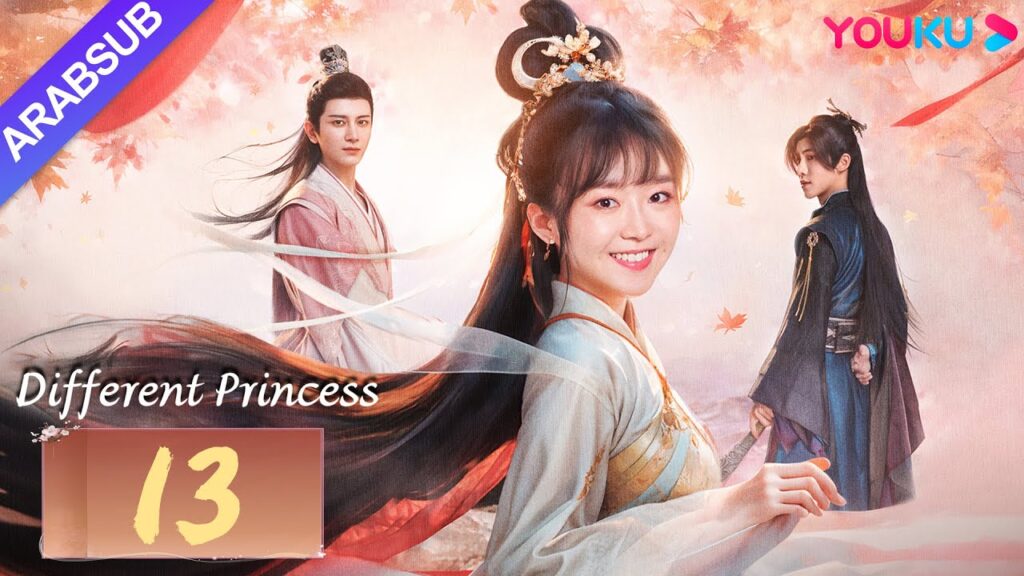 "أميرة مختلفة"｜Different Princess｜الحلقة 13｜سونغ يرين/سون زوجون｜مسلسل الحب والتاريخ｜YOUKU