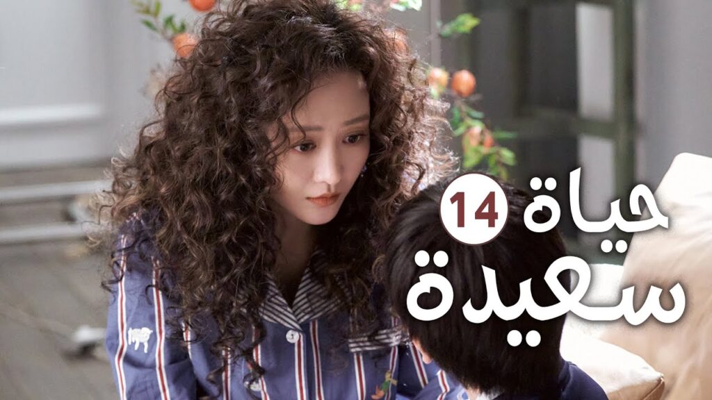 دراما عائلية رومانسية لطيفة الحلقة 14 ( حيـاة سعيـدة | Happy Life )