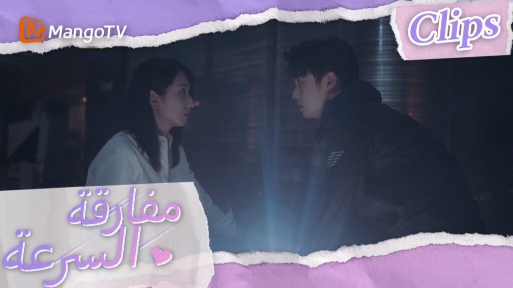 شياوباي يحمي شين شي في الظلام | We Go Fast On Trust | MangoTV Arabic