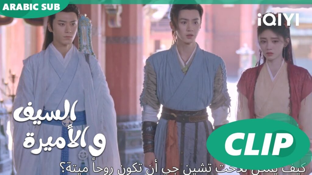 🗡️💗روح شين جى | الأميرة و السيف Sword and Fairy 4 | الحلقة 8 | iQIYI Arabic 🗡️💗روح شين جى | الأميرة و السيف Sword and Fairy 4 | الحلقة 8 | iQIYI Arabic
