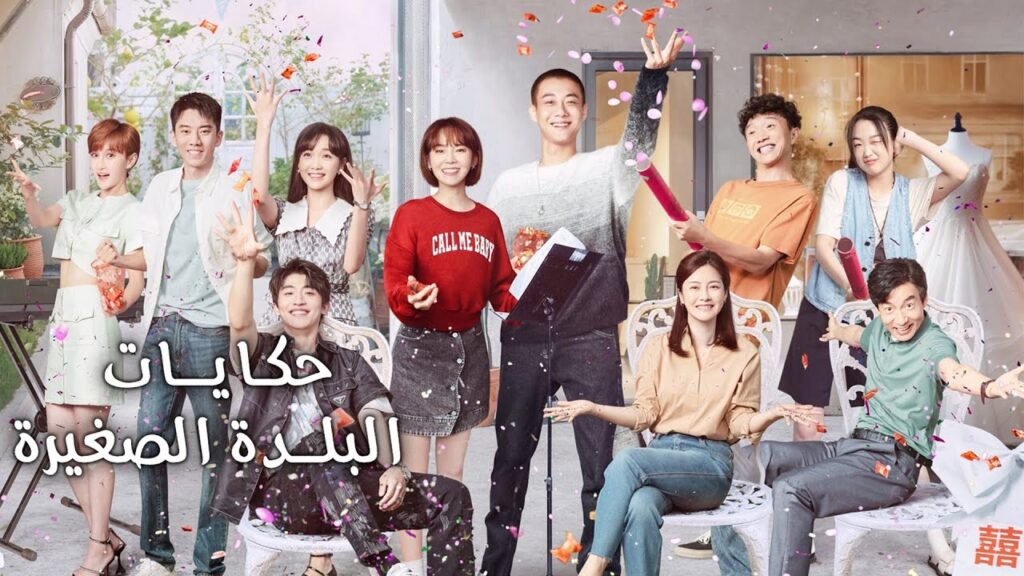 اعلان دراما رومانسية جديدة على يويو ( حكايات البلدة الصغيرة | Small Town Stories) مترجمة