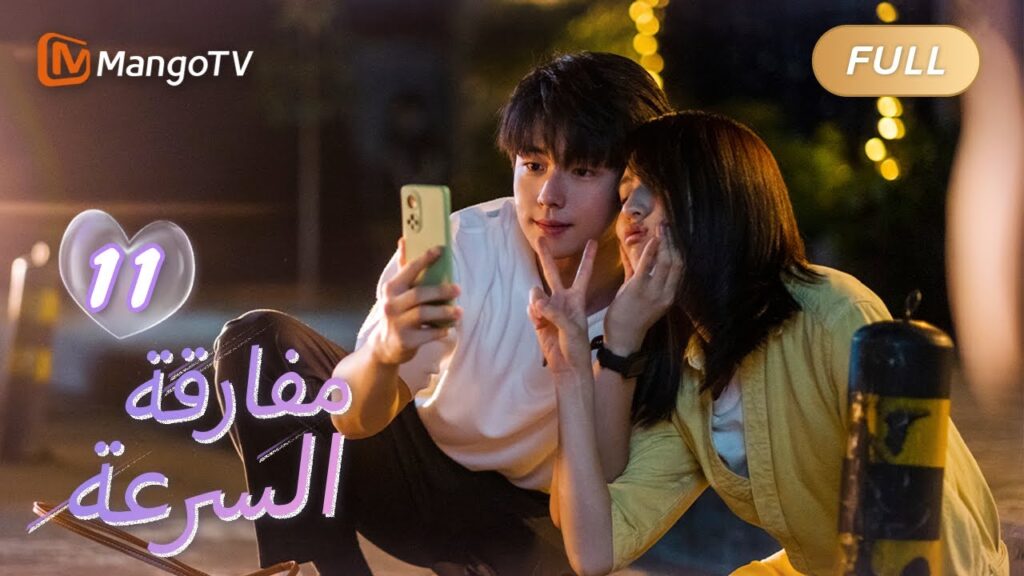 【ترجمة عربية】حتى ولو لم يصدقك العالم كله | We Go Fast On Trust EP11 | MangoTV Arabic