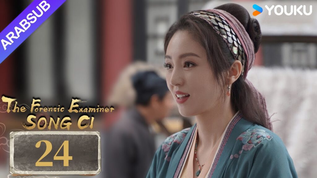 "الفاحص الشرعي سونغ تسى"｜The Forensic Examiner Song Ci｜الحلقة 24｜مسلسل تاريخي｜YOUKU