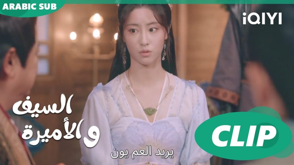 🗡️💗لا اريد الزواج | الأميرة و السيف Sword and Fairy 4 | الحلقة 6 | iQIYI Arabic