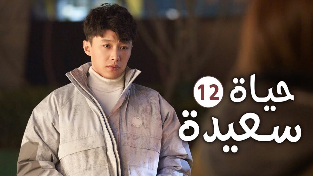 دراما عائلية رومانسية لطيفة الحلقة 12 ( حيـاة سعيـدة | Happy Life )