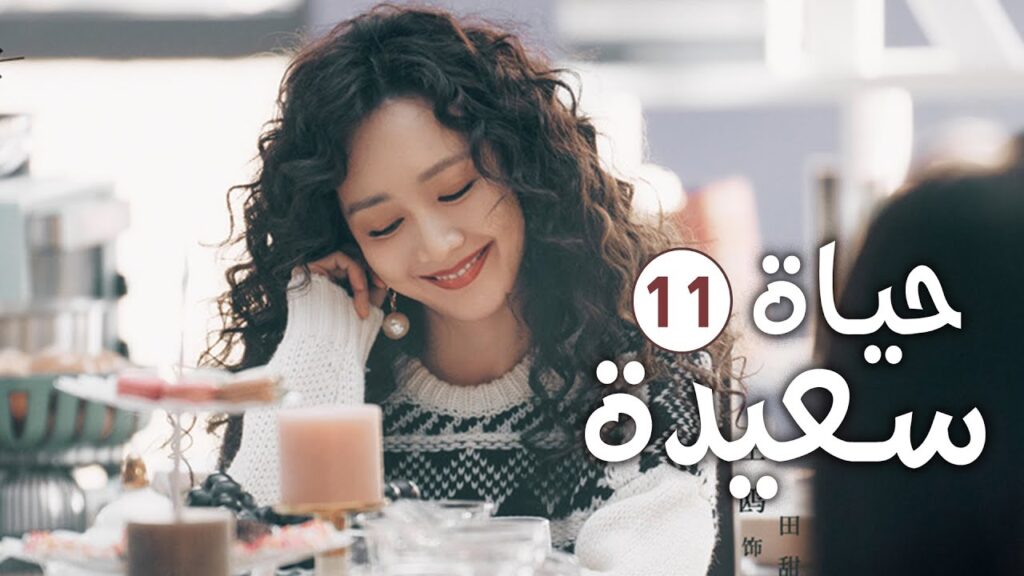 دراما عائلية رومانسية لطيفة الحلقة 11 ( حيـاة سعيـدة | Happy Life )