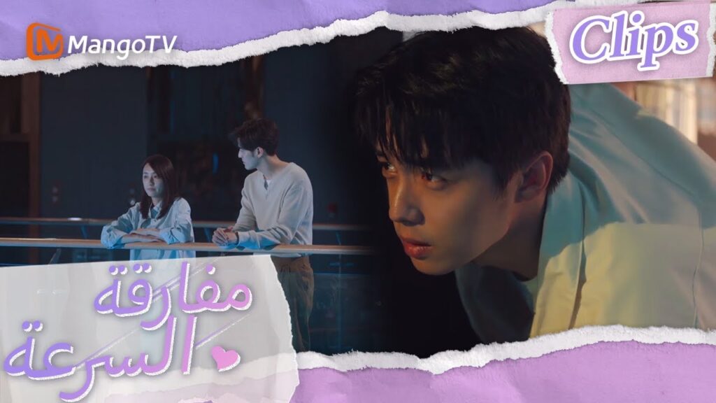 يتنصت تشين موباي على موعد شين شي | We Go Fast On Trust | MangoTV Arabic