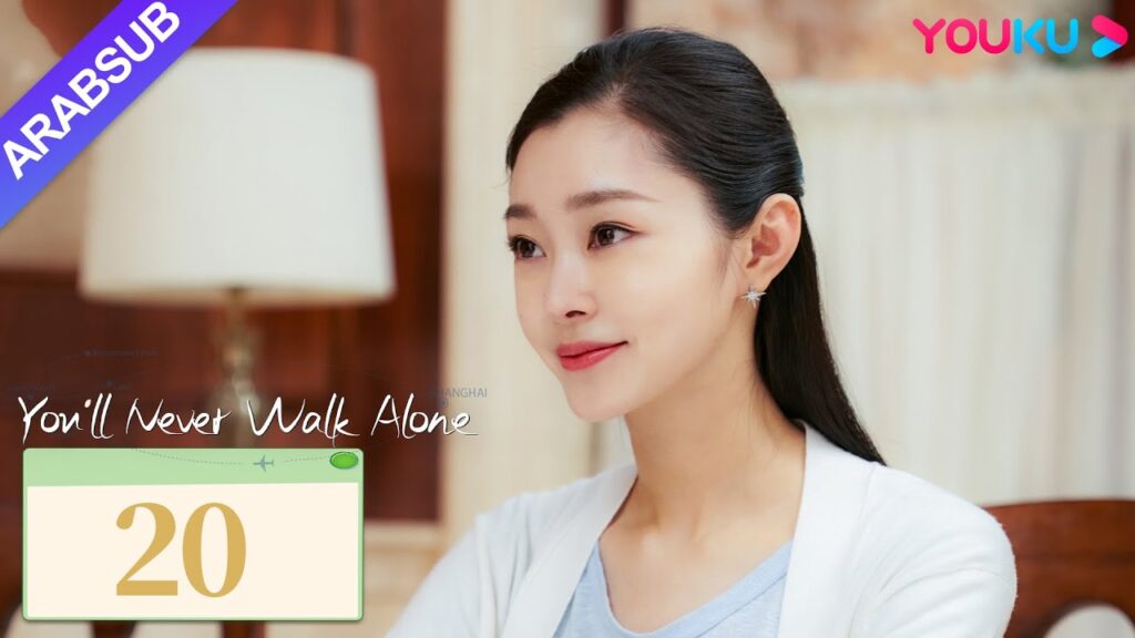 "لن تمشي لوحدك"｜You'll Never Walk Alone｜الحلقة 20｜تشين شيودونغ/سونغ يي｜مسلسل حب رومانسي｜YOUKU