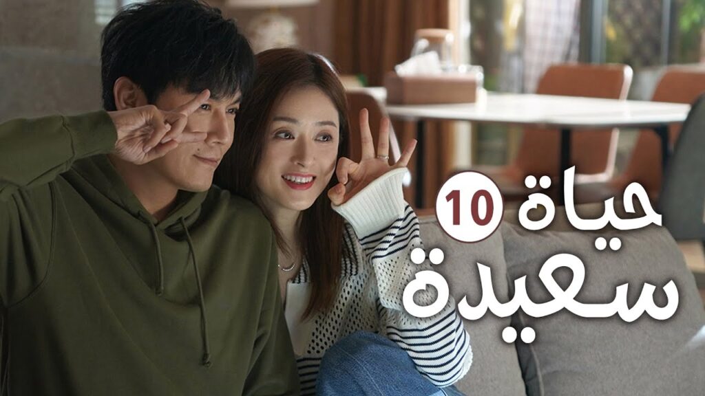دراما عائلية رومانسية لطيفة الحلقة 10 ( حيـاة سعيـدة | Happy Life )