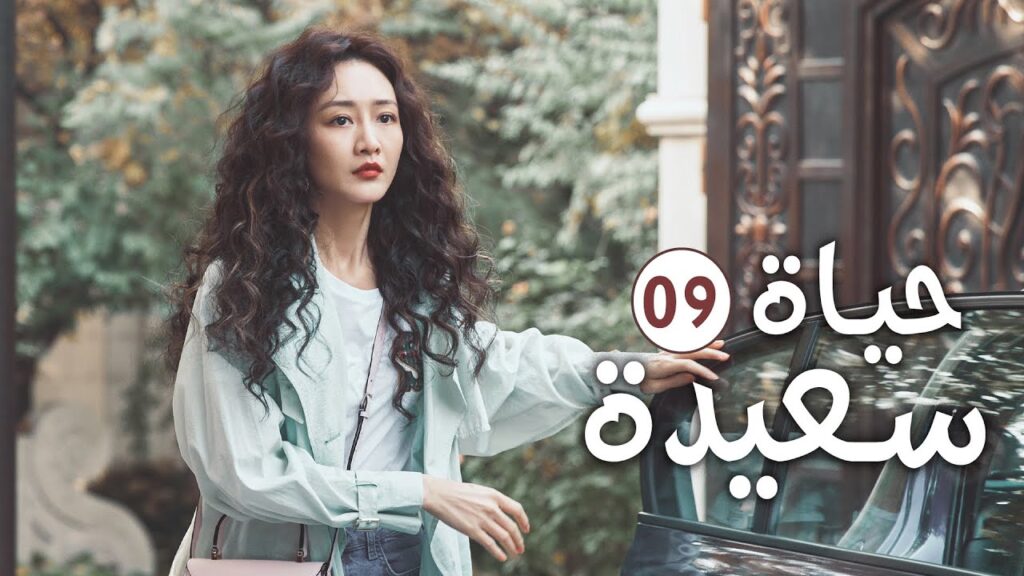 دراما عائلية رومانسية لطيفة الحلقة 09 ( حيـاة سعيـدة | Happy Life )