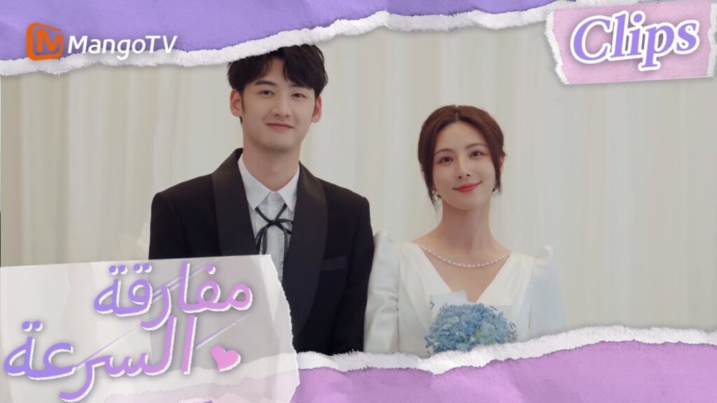 التقط هاويانغ صور زفاف بدلاً من تشين موباي | We Go Fast On Trust | MangoTV Arabic التقط هاويانغ صور زفاف بدلاً من تشين موباي | We Go Fast On Trust | MangoTV Arabic