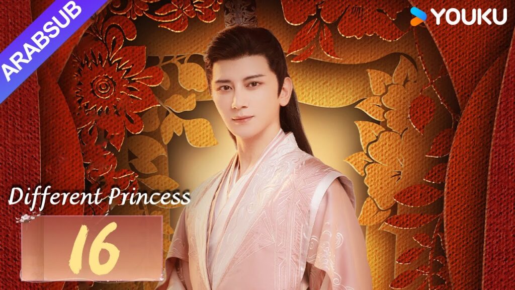 "أميرة مختلفة"｜Different Princess｜الحلقة 16｜سونغ يرين/سون زوجون｜مسلسل الحب والتاريخ｜YOUKU