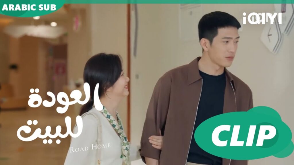 "جوي شياو" تشاكس "لو يان تشن" | العودة للبيت  Road Home ا الحلقة 26 ا iQIYI Arabic