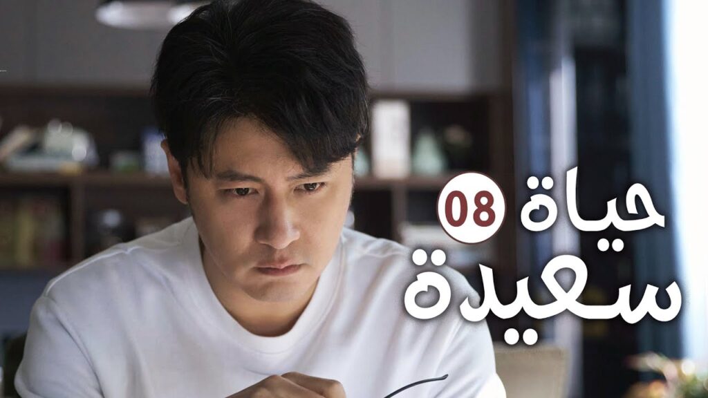 دراما عائلية رومانسية لطيفة الحلقة 08 ( حيـاة سعيـدة | Happy Life )