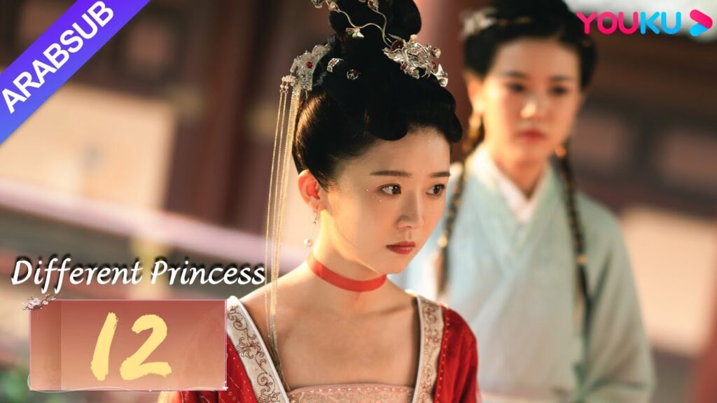 "أميرة مختلفة"｜Different Princess｜الحلقة 12｜سونغ يرين/سون زوجون｜مسلسل الحب والتاريخ｜YOUKU
