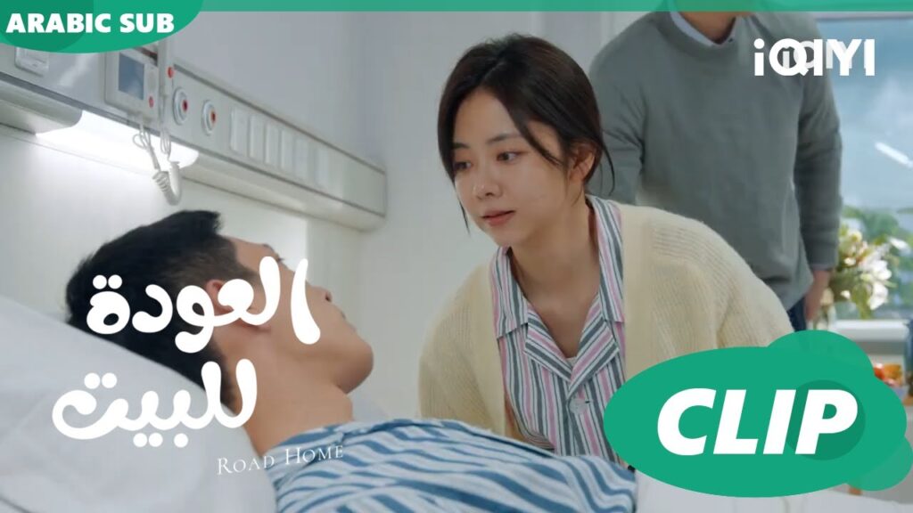 "يانشن" يفوق من الغيبوبة | العودة للبيت  Road Home ا الحلقة 27 ا iQIYI Arabic