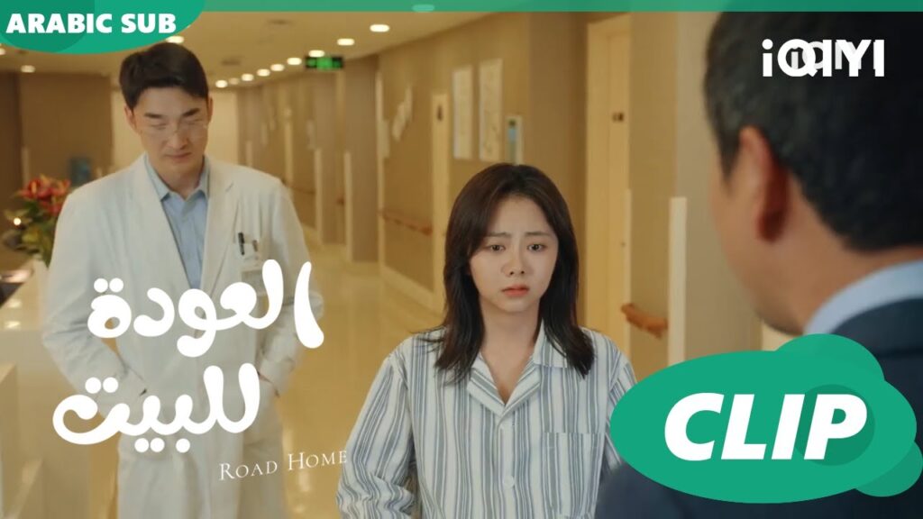 “شياو” تكتشف إن “يانشن” مصاب | العودة للبيت Road Home ا الحلقة 27 ا iQIYI Arabic "شياو" تكتشف إن "يانشن" مصاب | العودة للبيت Road Home ا الحلقة 27 ا iQIYI Arabic
