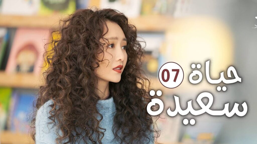 دراما عائلية رومانسية لطيفة الحلقة 07 ( حيـاة سعيـدة | Happy Life )