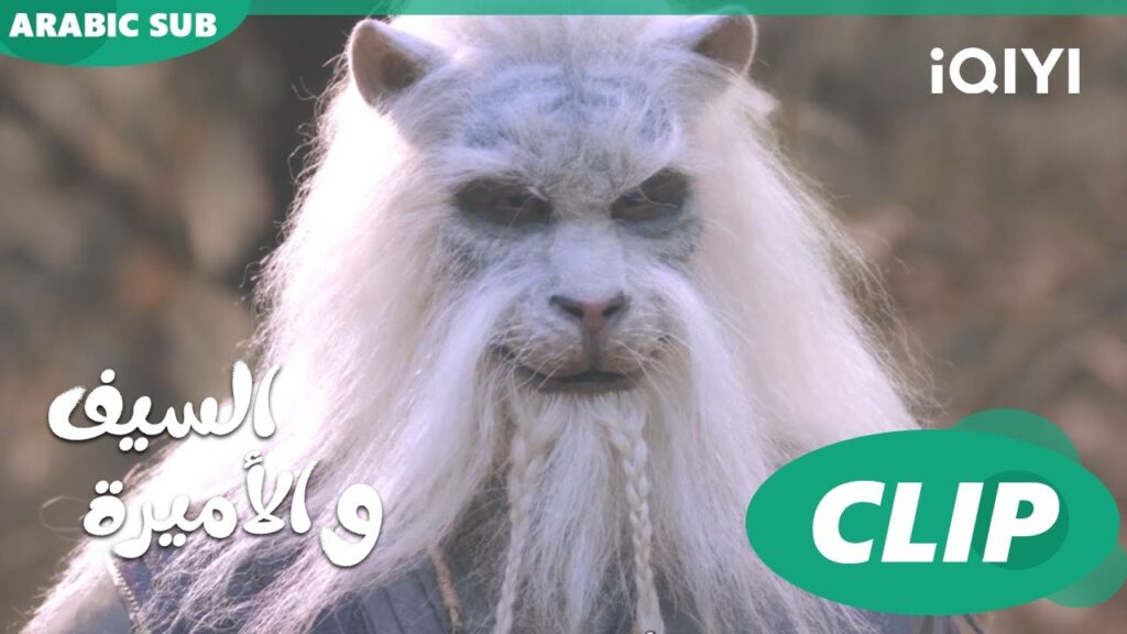 🗡️💗الوحش النمرى | الأميرة و السيف Sword and Fairy 4 | الحلقة 3 | iQIYI Arabic