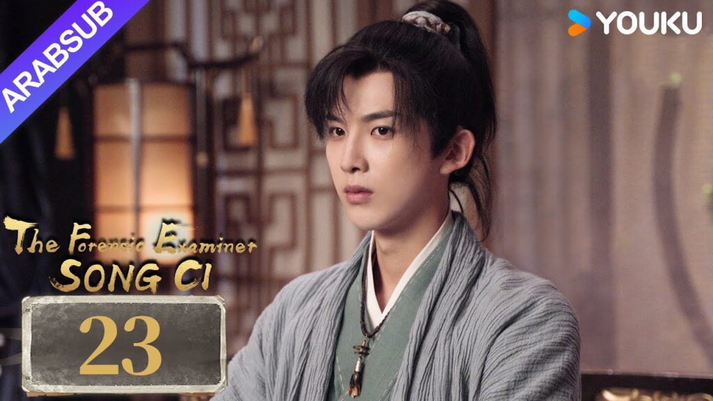"الفاحص الشرعي سونغ تسى"｜The Forensic Examiner Song Ci｜الحلقة 23｜مسلسل تاريخي｜YOUKU