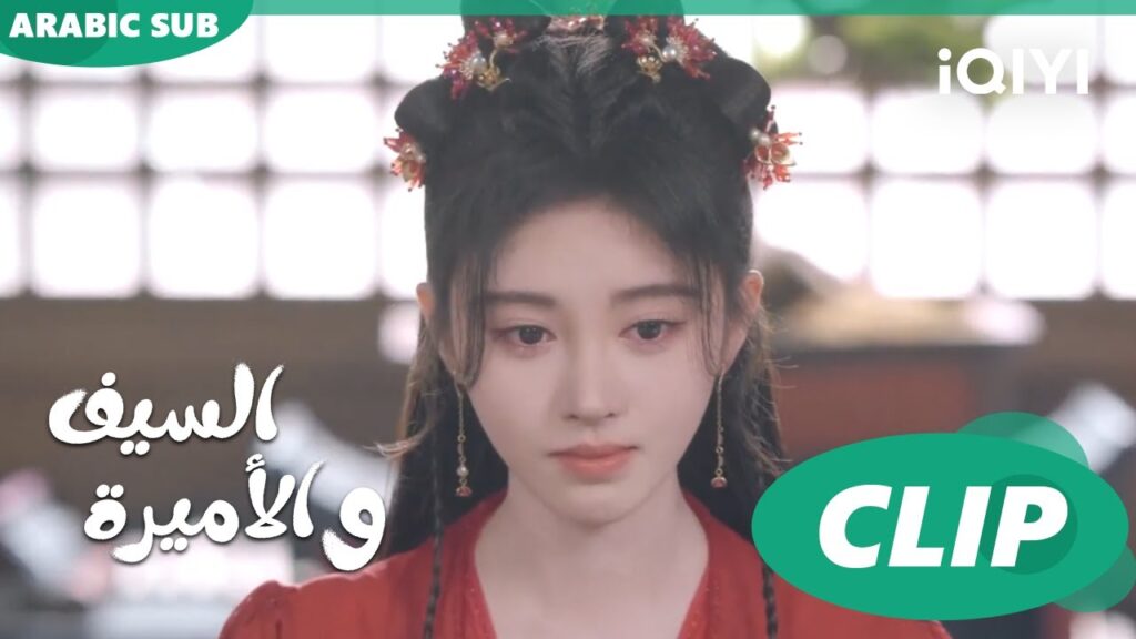 🗡️💗غيرة ليو مينجل | الأميرة و السيف Sword and Fairy 4 | الحلقة 5 | iQIYI Arabic 🗡️💗غيرة ليو مينجل | الأميرة و السيف Sword and Fairy 4 | الحلقة 5 | iQIYI Arabic