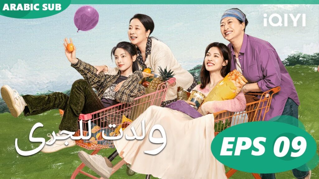 ولدت للجرى Born to Run 🏃🏻♀️| الحلقة 9 | iQIYI Arabic ولدت للجرى Born to Run 🏃🏻♀️| الحلقة 9 | iQIYI Arabic