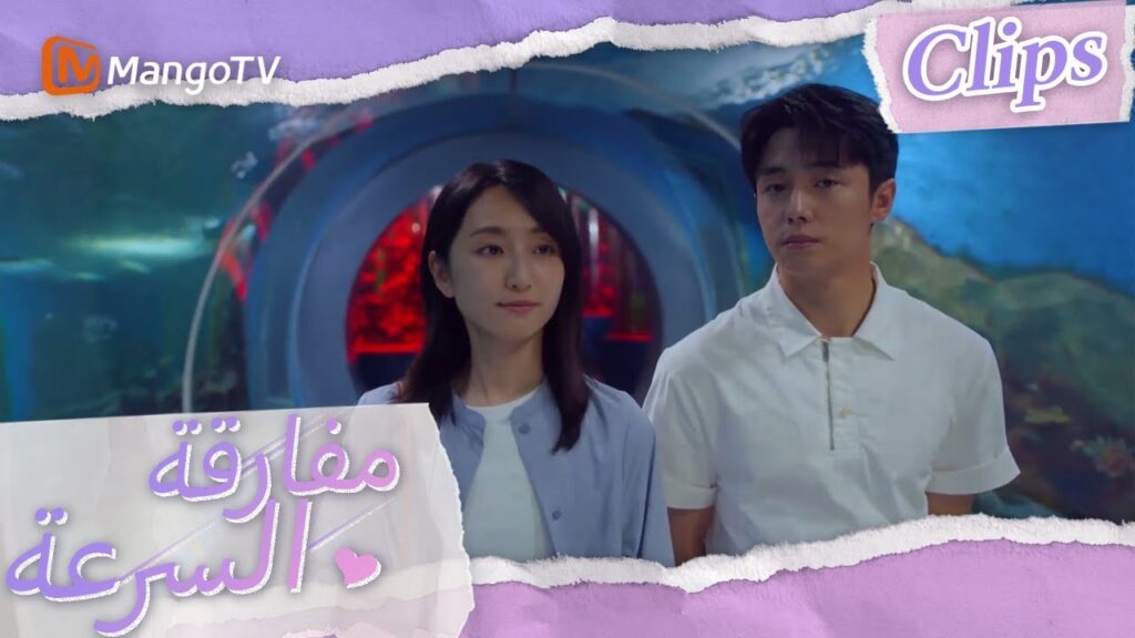 تريد المضي قدمًا، لكني أريد البقاء حيث أنت | We Go Fast On Trust | MangoTV Arabic تريد المضي قدمًا، لكني أريد البقاء حيث أنت | We Go Fast On Trust | MangoTV Arabic