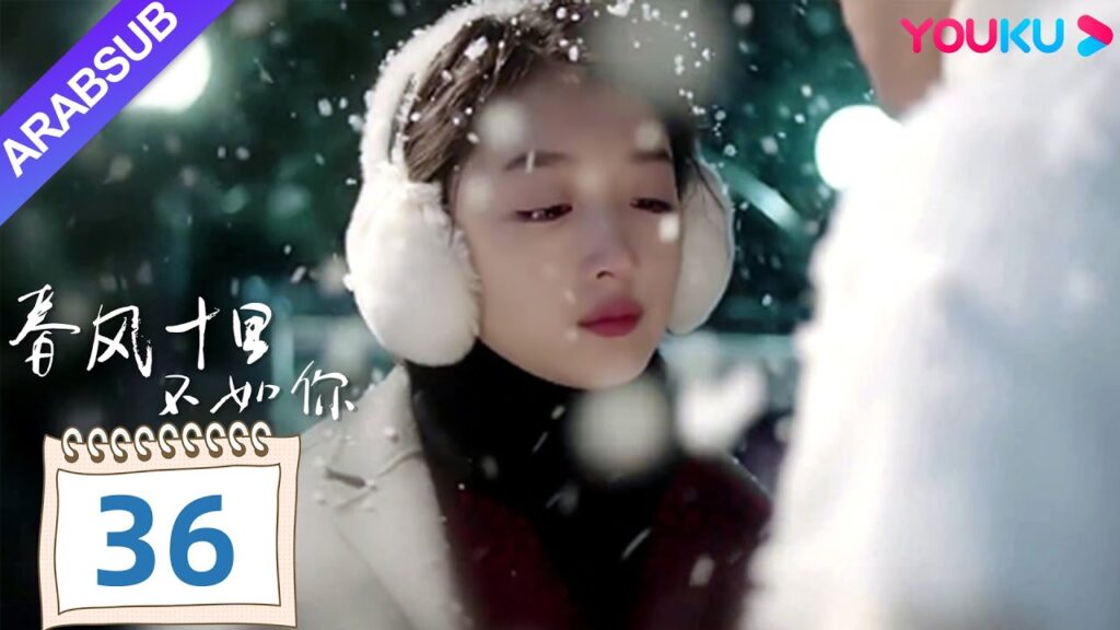 "هل أقارنك بيوم الربيع"｜Shall I Compare You To a Spring day｜الحلقة 36｜مسلسل حب رومانسي｜YOUKU