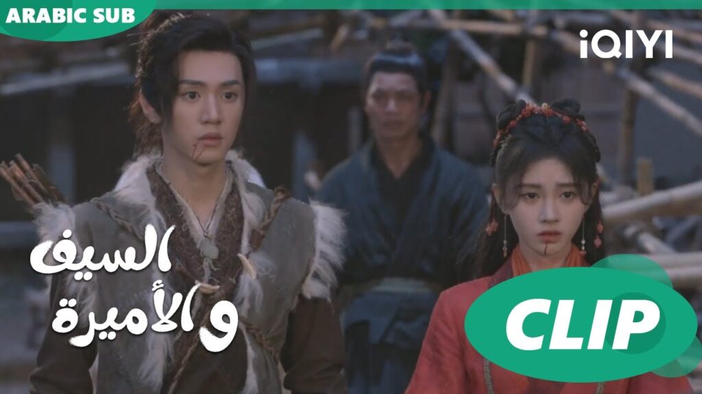 🗡️💗طيبة القرويين | الأميرة و السيف Sword and Fairy 4 | الحلقة 4 | iQIYI Arabic