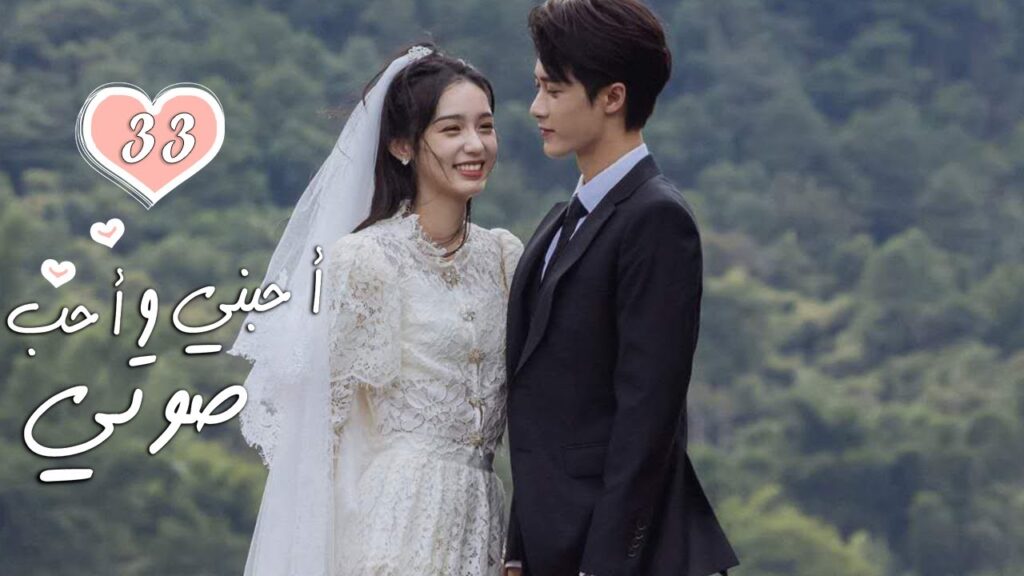 الحلقة 33 و الأخيـــــرة من الدراما الرومانسية  ( أحبني وأحب صوتي | Love Me, Love My Voice )