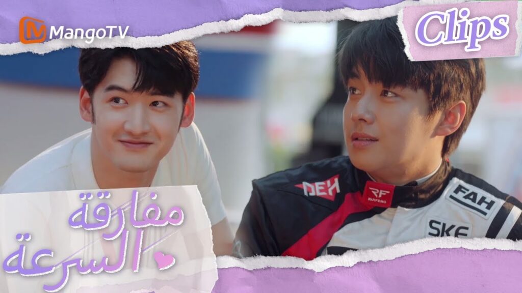 السيارة الجديدة سريعة جدًا، وشياوباي مصمم على تحدي نفسه | We Go Fast On Trust | MangoTV Arabic