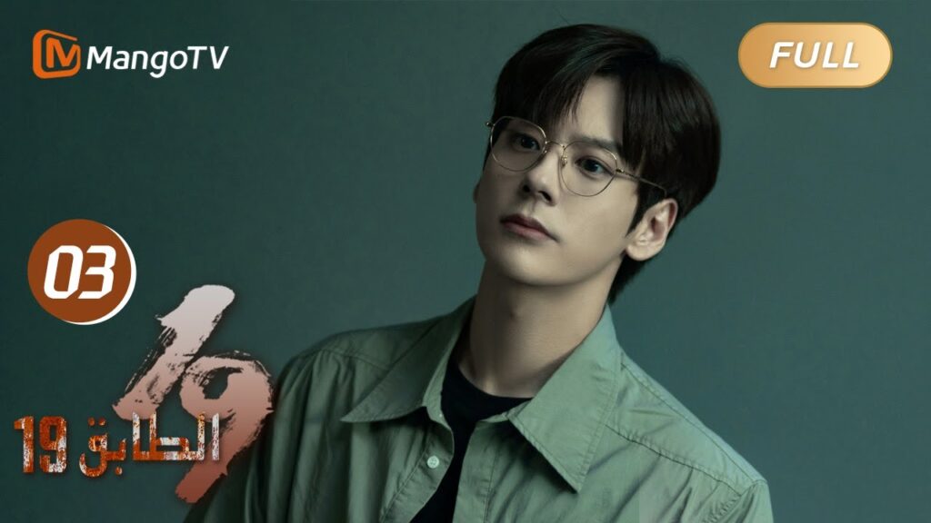 【ترجمة عربية】19th Floor EP03 | دخلت تشون يو وغاو إلى الطابق التاسع عشر مرة أخرى | MangoTV Arabic